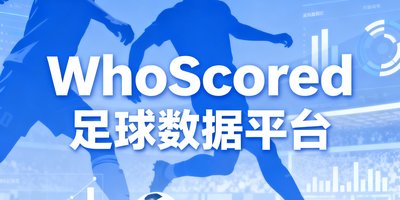 WhoScored 足球数据平台