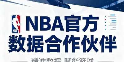 NBA官方数据合作伙伴